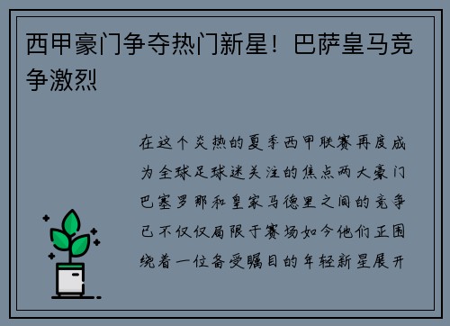 西甲豪门争夺热门新星！巴萨皇马竞争激烈